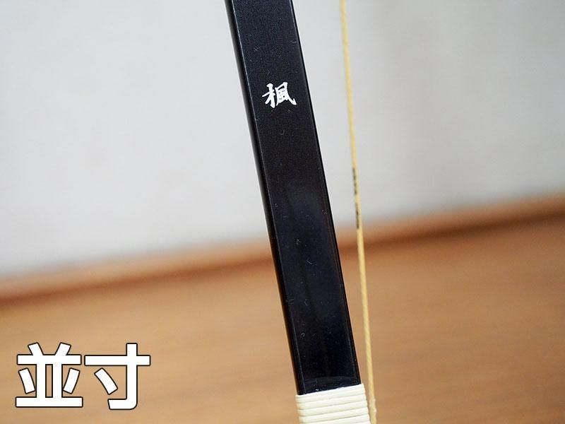 弓道 弓 二寸伸 12.5kg「直心1」送料込み！ - その他スポーツ