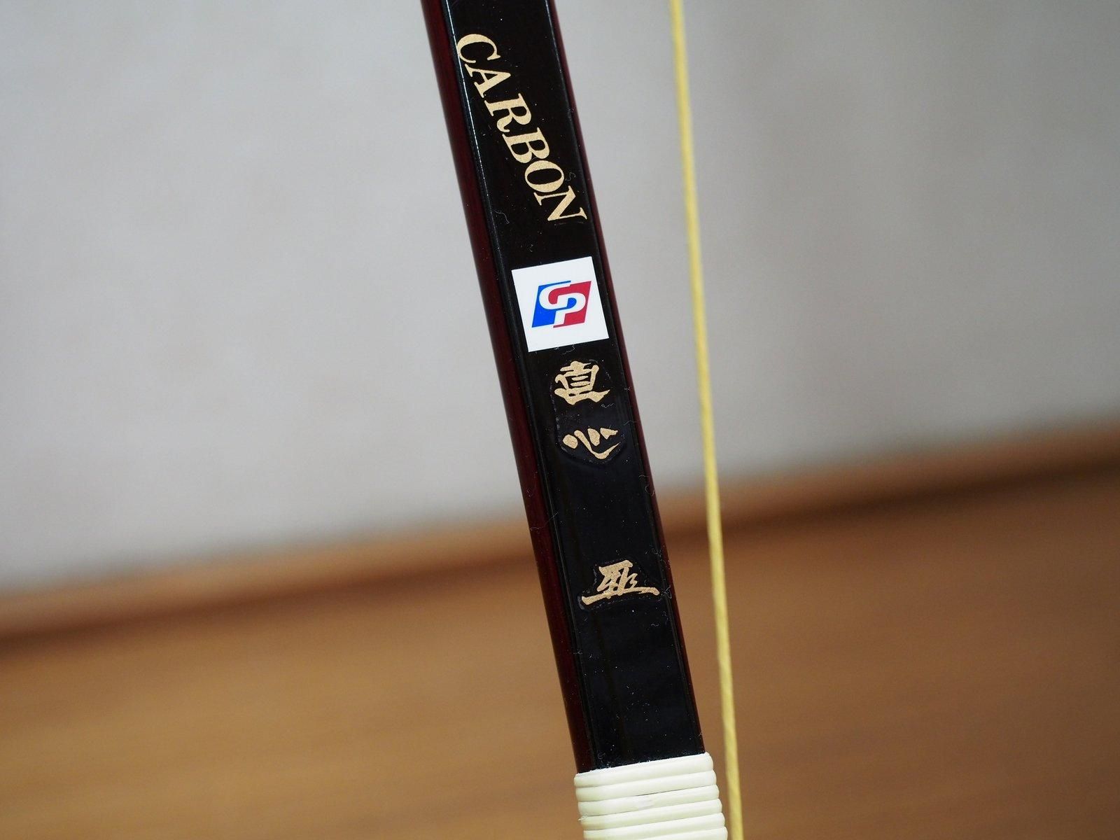 弓 直心Ⅱcarbon 伸寸16kg - その他スポーツ