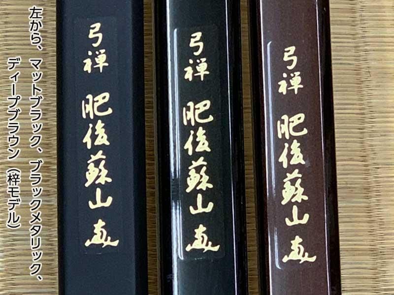 肥後蘇山（ひごそざん）“弓禅” ニューカーボン 並寸 ※受注製作 - 大阪 