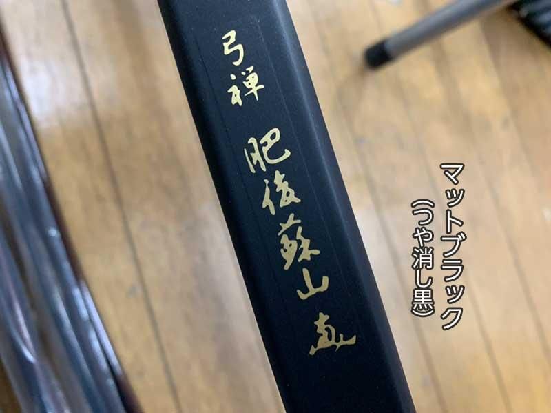 弓道 弓 弓禅肥後蘇山 伸寸 17.4kg