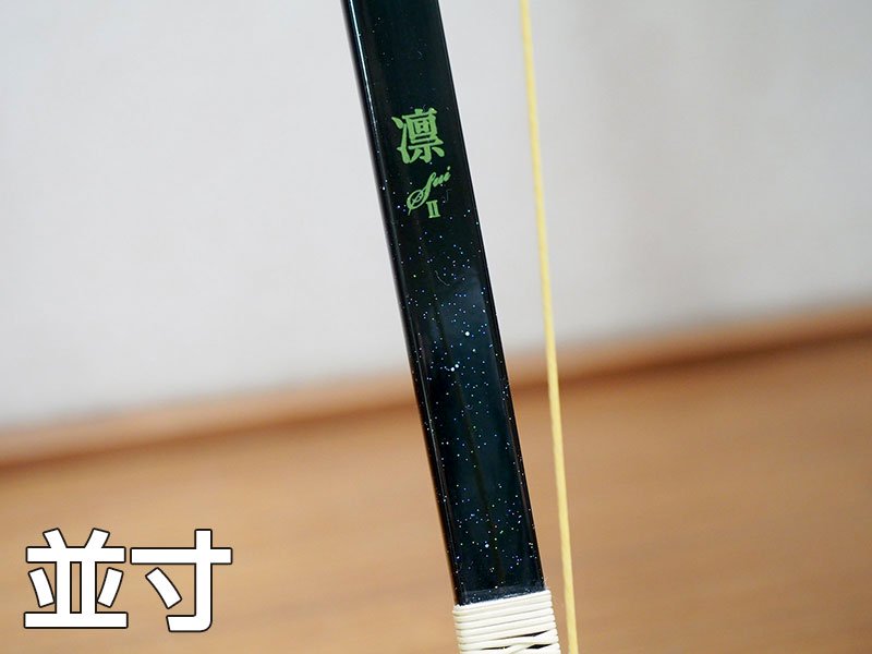 凛(Sui II)　カーボン　弓　16キロ　並寸　弓道