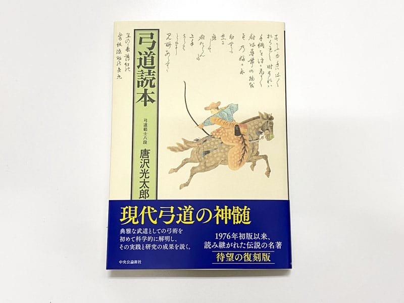 弓道読本 復刻版 唐沢光太郎 著 - 大阪 猪飼弓具店（いかい きゅうぐてん）