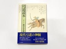 弓道読本 範士八段 唐沢光太郎 読売新聞社 平成5年第8刷