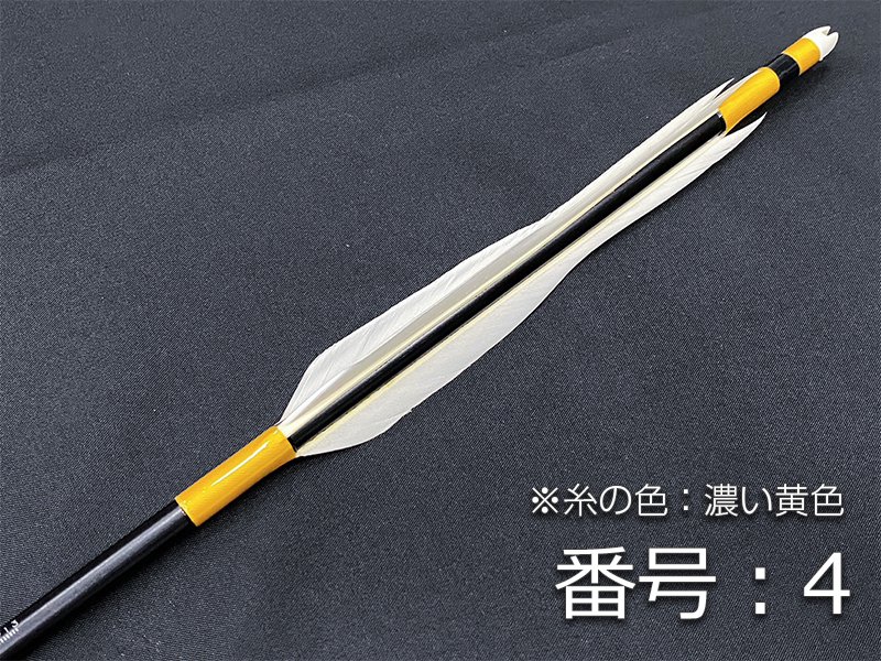 弓道 彫り篦 巻藁矢 一手 - 武具