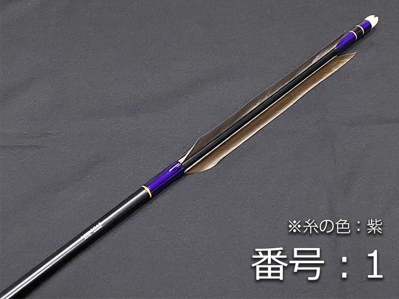 【弓道】ジュラ矢1913、6本。巻藁矢2015、1本。 100cm