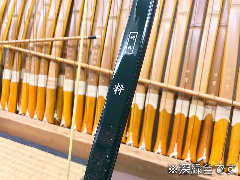 弓道 弓 特作粋 14kg 並寸-