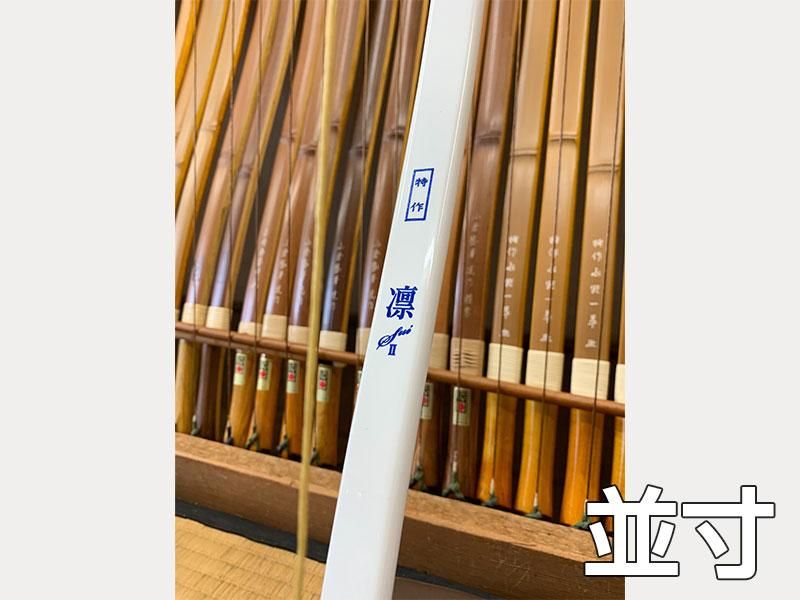 ヤナ様 専用 弓道 弓 凛 2寸伸び 15kg - その他スポーツ