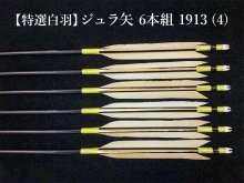 【特選白羽】ジュラ矢 6本組 1913 (4)