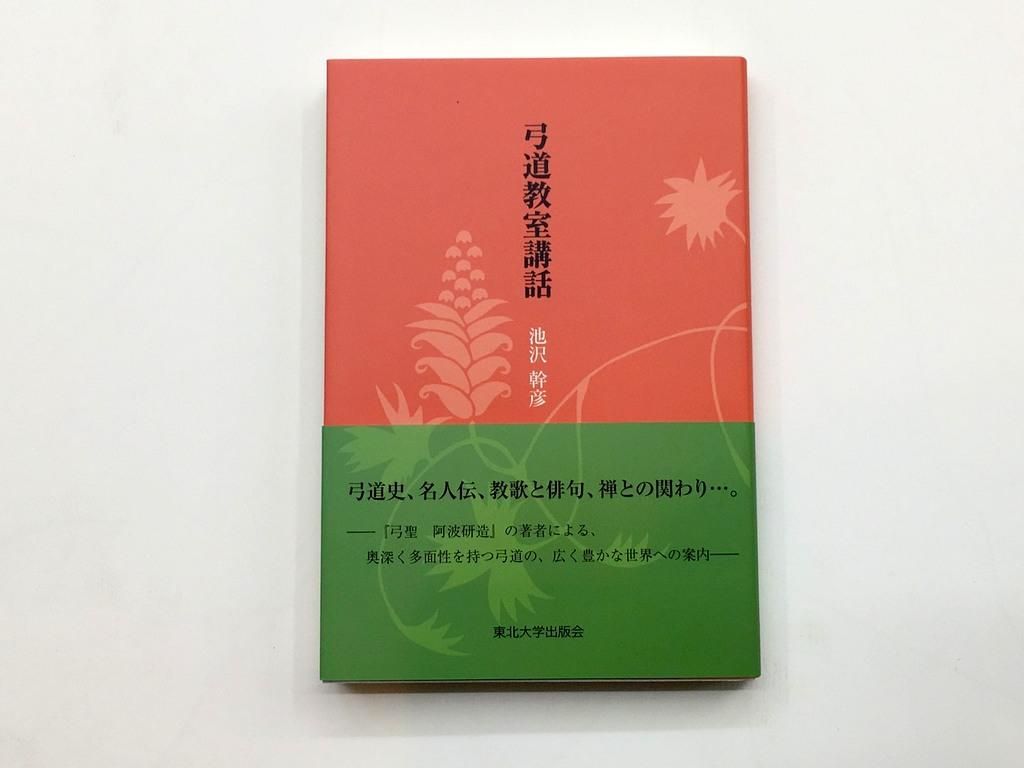 弓道教室講話 池沢 幹彦(著) - 東北大学出版会 | 版元ドットコム