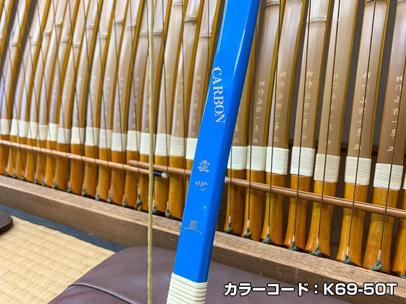 直心（じきしん） II カーボン　カラーオーダー　1色（黒・パール系以外）　※受注製作 - 大阪 猪飼弓具店（いかい きゅうぐてん）