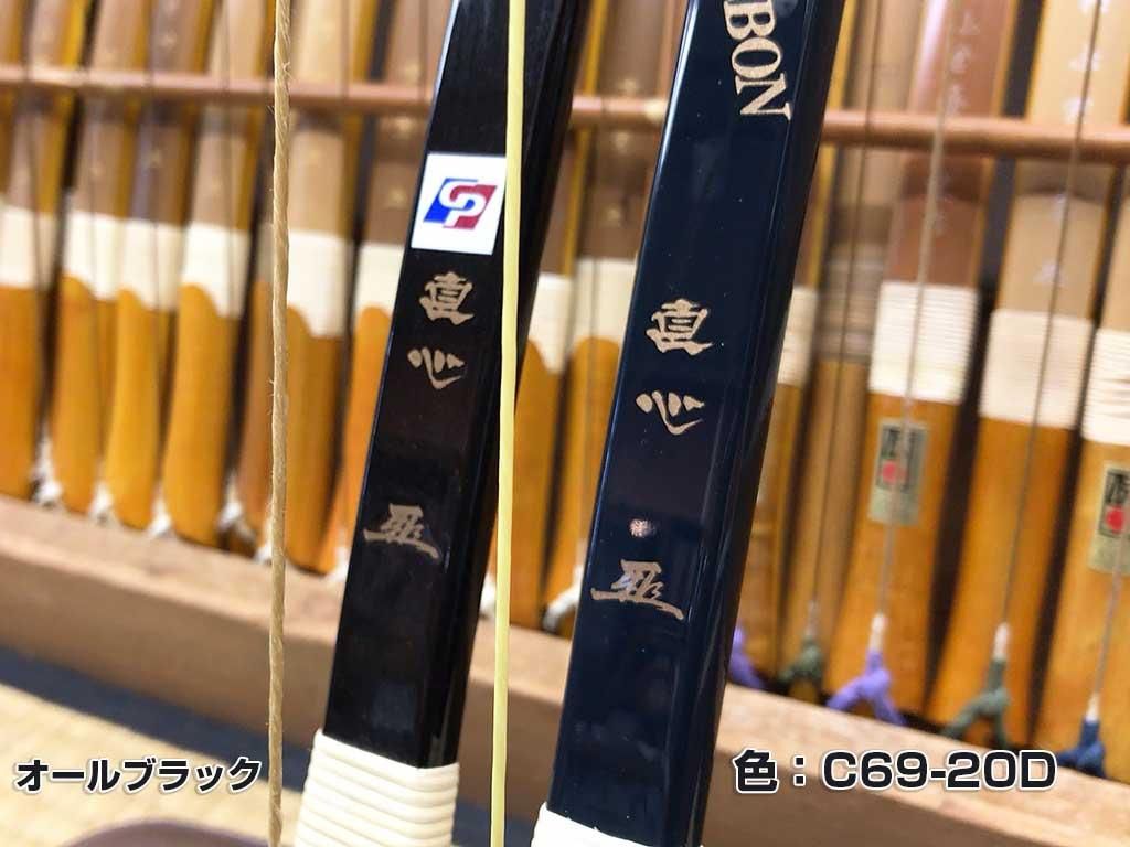 直心Ⅱカーボン 四寸伸び 18kg オールブラック - スポーツ