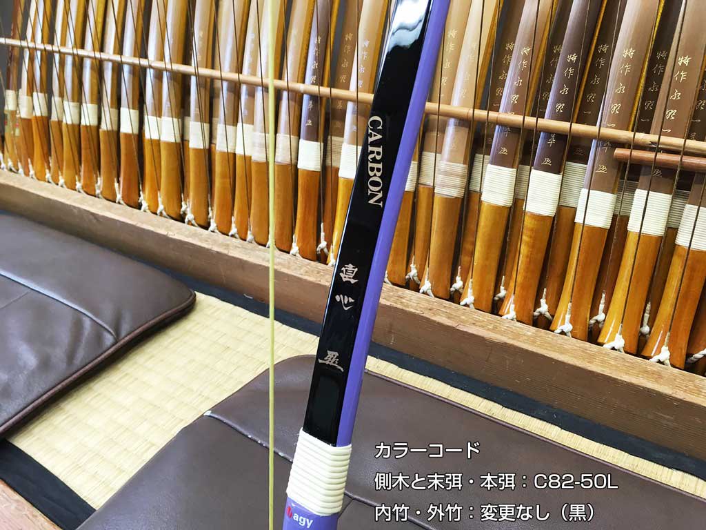 直心（じきしん） II カーボン　カラーオーダー　2色　※受注製作 - 大阪 猪飼弓具店（いかい きゅうぐてん）