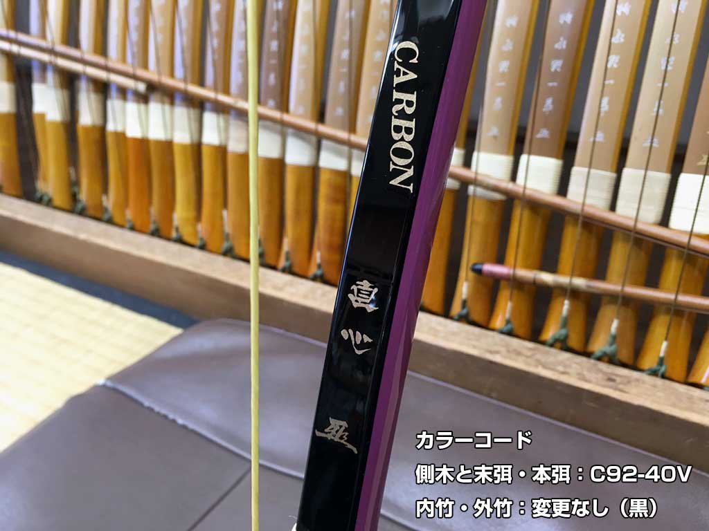 直心（じきしん） II カーボン　カラーオーダー　2色　※受注製作 - 大阪 猪飼弓具店（いかい きゅうぐてん）