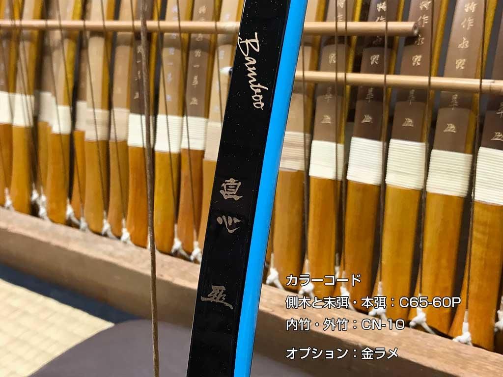 弓 直心3 バンブー 三寸詰 9kg - その他