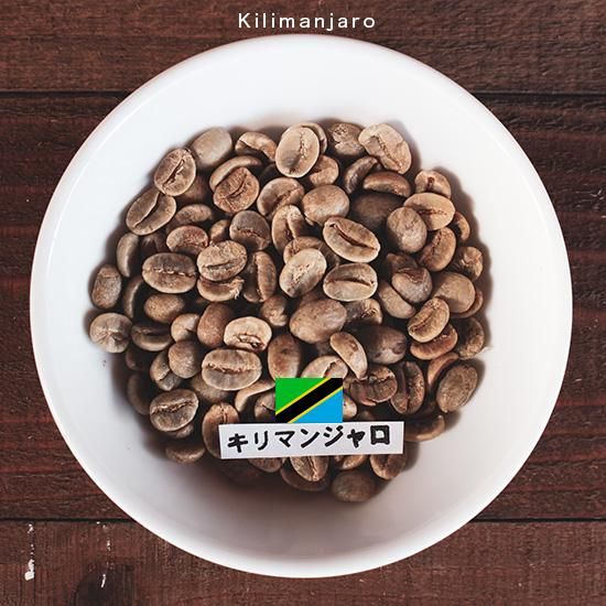 アフリカのコーヒー豆｜タンザニア｜キリマンジャロ 豆工房コーヒー