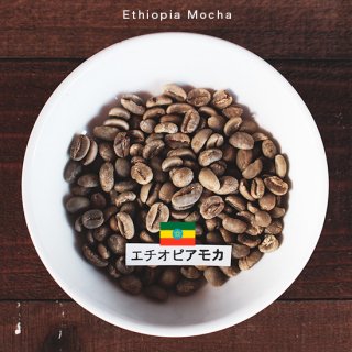 エチオピアモカ