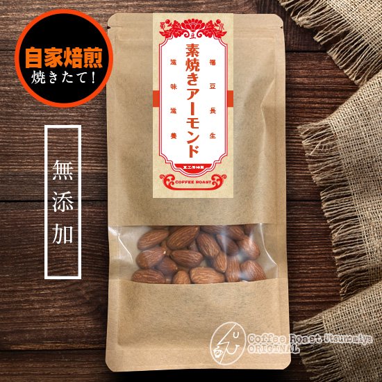 アーモンド｜豆工房コーヒーロースト宇都宮店オリジナルナッツ