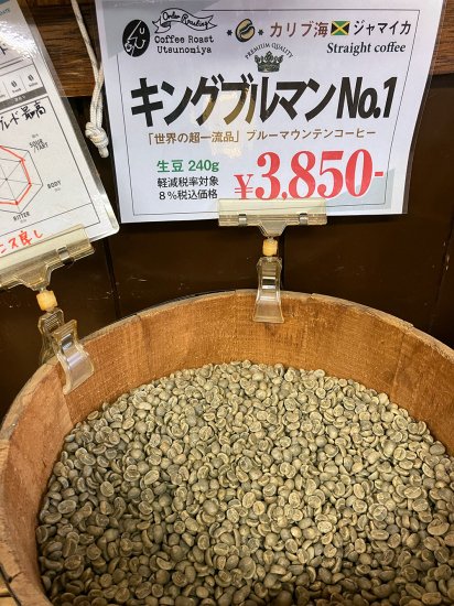 カリブ海のコーヒー豆｜ジャマイカ｜キングブルマンNo.1　豆工房コーヒーロースト宇都宮店