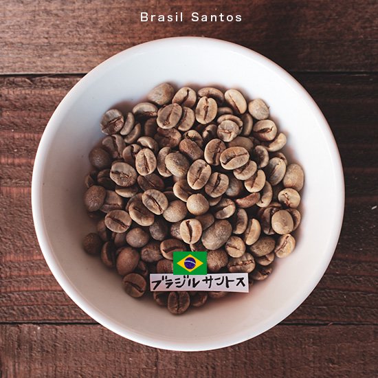 南米のコーヒー豆 ブラジル ブラジル サントス 店頭お渡し 豆工房コーヒーロースト宇都宮店