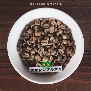 アマレイロ ブルボン【店頭お渡し】