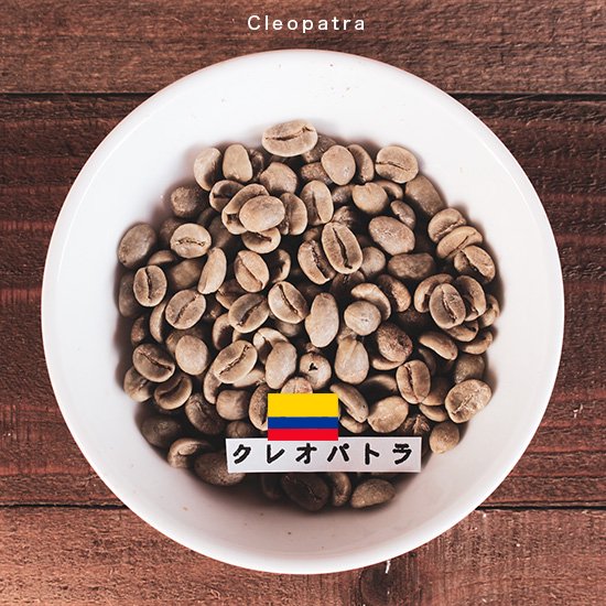 南米のコーヒー豆｜コロンビア｜クレオパトラ【店頭お渡し】 豆工房