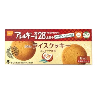 尾西のライスクッキー ココナッツ風味【店頭お渡し】