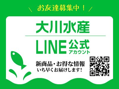 ひもの(干物)専門店｜大川水産公式LINE