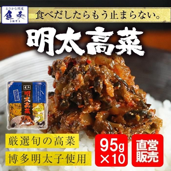 魚屋の明太高菜 | 95g×10パック - Ushop