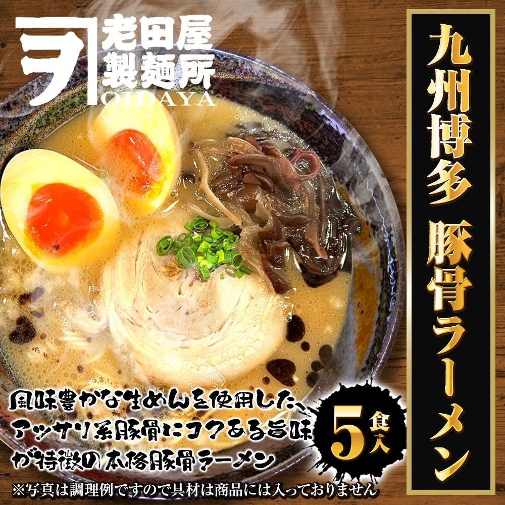九州博多豚骨ラーメン|生麺5食 - Ushop