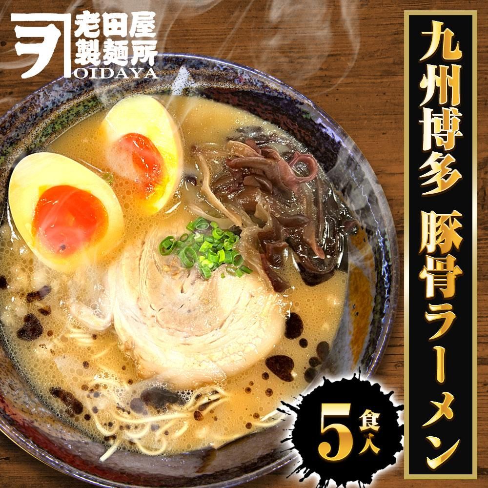 九州博多豚骨ラーメン|生麺5食 - Ushop