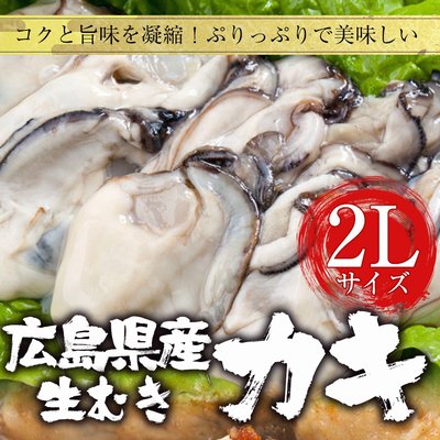 広島県産 むき牡蠣 2L 1㎏【NET800ｇ】 かき カキ 牡蠣 剥き - Ushop