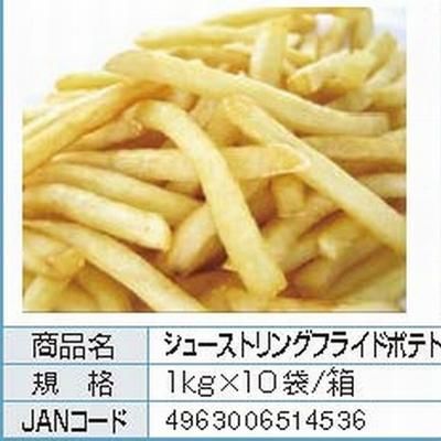 シューストリングフライドポテト 1kg 業務用 シューストリングカット