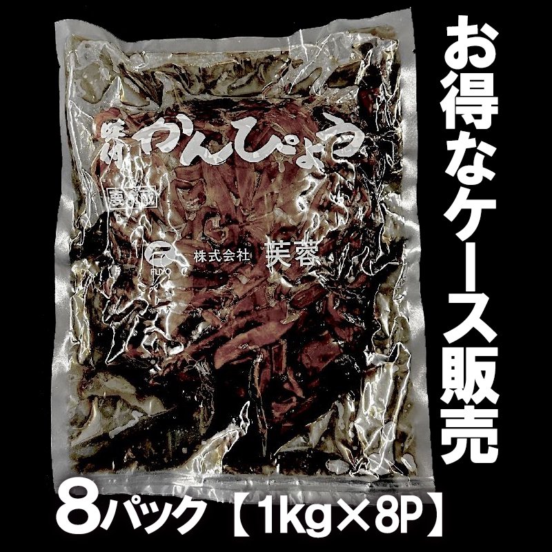 ケース販売】 味付けカンピョウ 1kg×10パック かんぴょう 干瓢 巻き