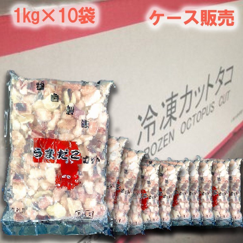 ケース販売】真たこ ボイル カット【2/3ｇ】 1ｋｇ×10袋 たこ タコ 蛸 タコ焼き用 たこ焼 カットたこ カットタコ - Ushop