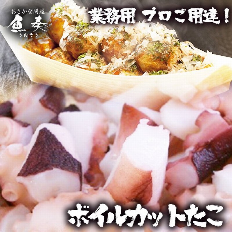 岩たこ ボイル カット【6/7ｇ】 1ｋｇ たこ タコ 蛸 タコ焼き用 たこ焼 カットたこ カットタコ 大粒 - Ushop -  （ユーショップ）は高品質・低価格な食材の卸売・仕入販売の大阪にある通販サイトです！