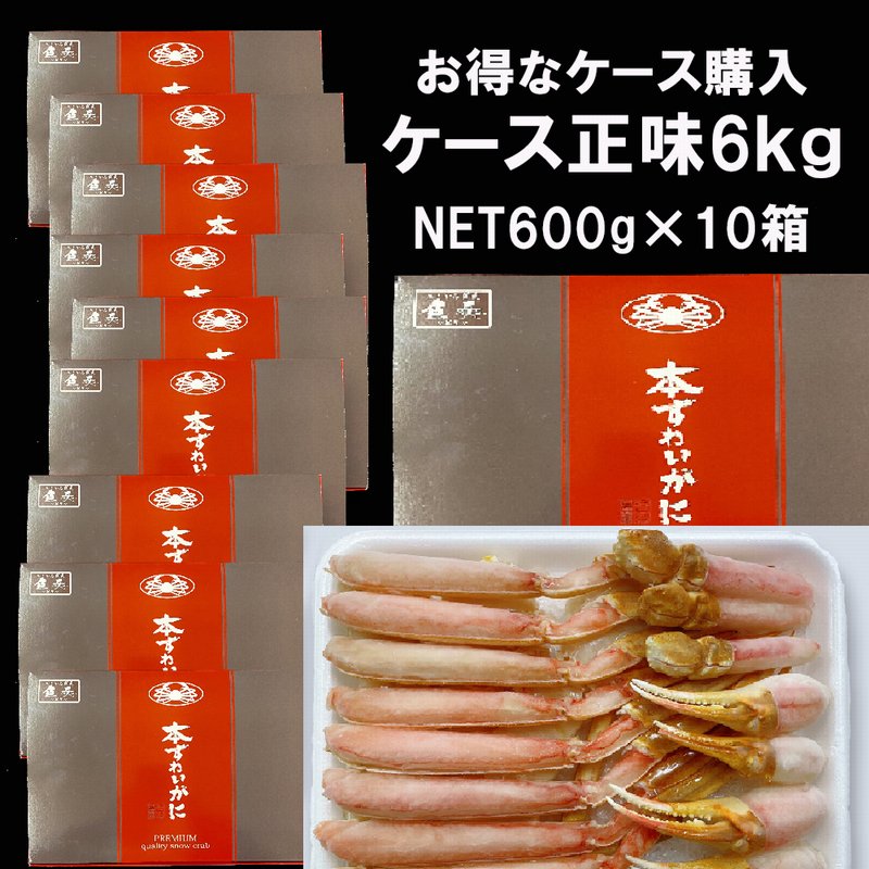総重量約　蟹　Ushop　700ｇ以上（正味600ｇ）×10パック　ズワイガニ　カニ　生食可　かに　ズワイ　（ユーショップ）は高品質・低価格な食材の卸売・仕入販売の大阪にある通販サイトです！　ケース販売】生ずわいがに　ハーフポーション