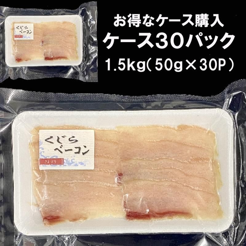 ミンク鯨 さえずりベーコン | ケース販売 - Ushop