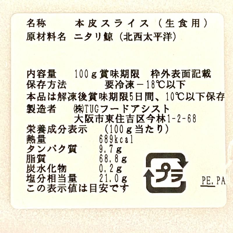くじら本皮スライス | 個食100g - Ushop
