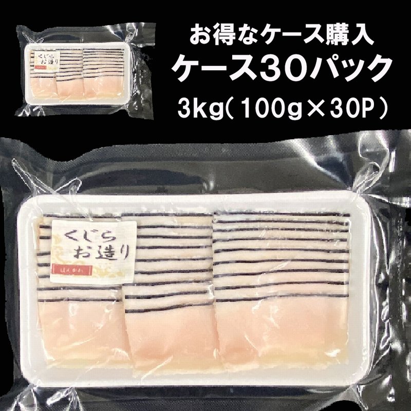 スライス　生食用　Ushop　トロくじら　とろくじら　寿司ねた　皮クジラ　鯨　100ｇ×30パック　皮くじら　（ユーショップ）は高品質・低価格な食材の卸売・仕入販売の大阪にある通販サイトです！　ケース販売】くじら本皮　クジラ