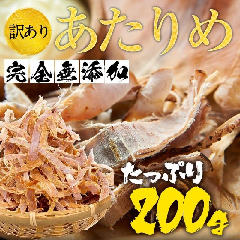 するめ スルメ あたりめ 訳あり 無添加 メガ盛り 200g 酒の肴 在宅