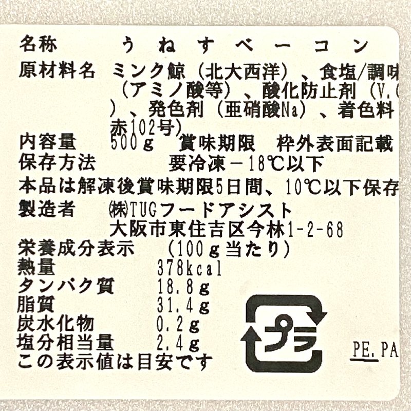 畝須ベーコン（赤）スライス 500ｇ ナガスくじら 鯨 クジラ 鯨ベーコン うねす ウネス 正規品 - Ushop