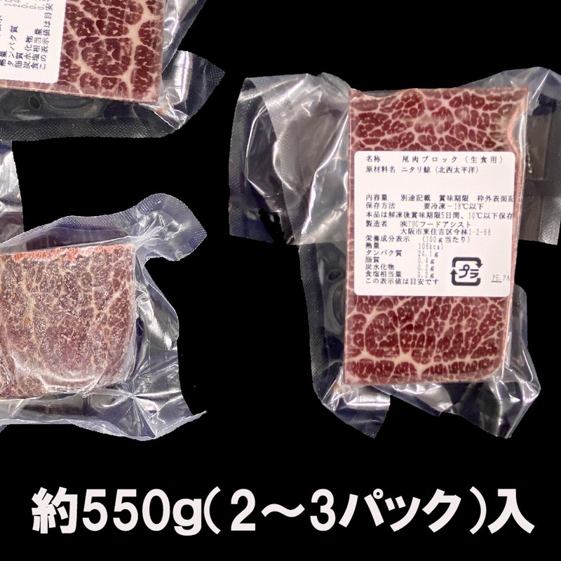 ニタリくじら　尾肉　クジラ　Ushop　最高級部位　約550ｇ（約250～400ｇ×2～3パック入）生食用　（ユーショップ）は高品質・低価格な食材の卸売・仕入販売の大阪にある通販サイトです！　おのみ　鯨　くじら尾の身　ブロック