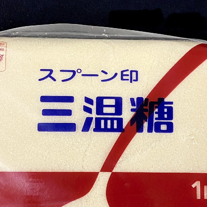 スプーン印 三温糖 1kg 砂糖 ミネラル カラメル さとう シュガー sugar