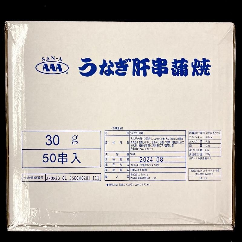 うなぎ肝串 | 1.5kg（50本） - Ushop