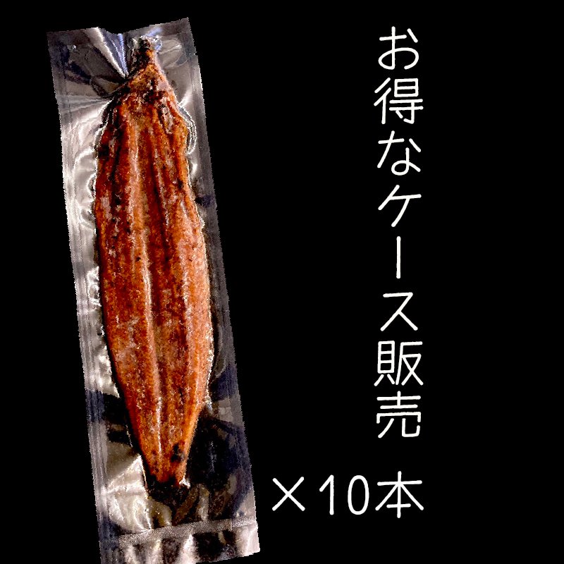 ケース販売】活うなぎ蒲焼 10本入 養殖 国産 鰻 ウナギ うなぎ 活鰻 愛知県産 土用丑 1尾約170ｇ前後 - Ushop