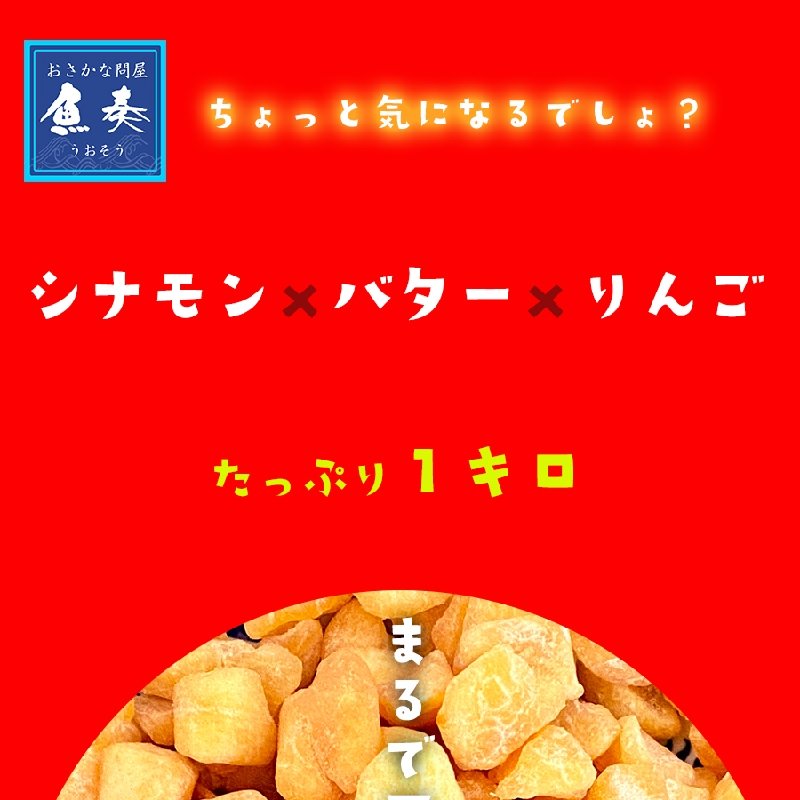 ドライリンゴシナモンバター 1ｋｇ 業務用 ドライアップル まるで