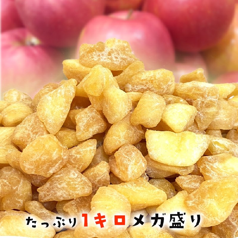 ドライリンゴシナモンバター 1ｋｇ 業務用 ドライアップル まるで