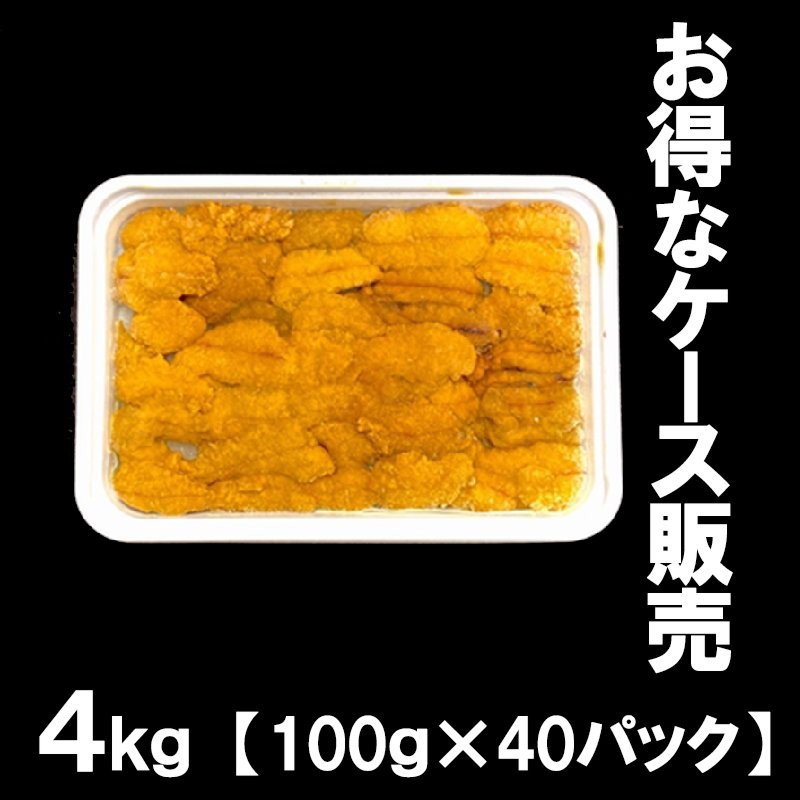 ケース販売】 チリ産 冷凍うに 100ｇ×40パック 生食用 無添加 Vグレード ミョウバン不使用 雲丹 ウニ 生うに - Ushop