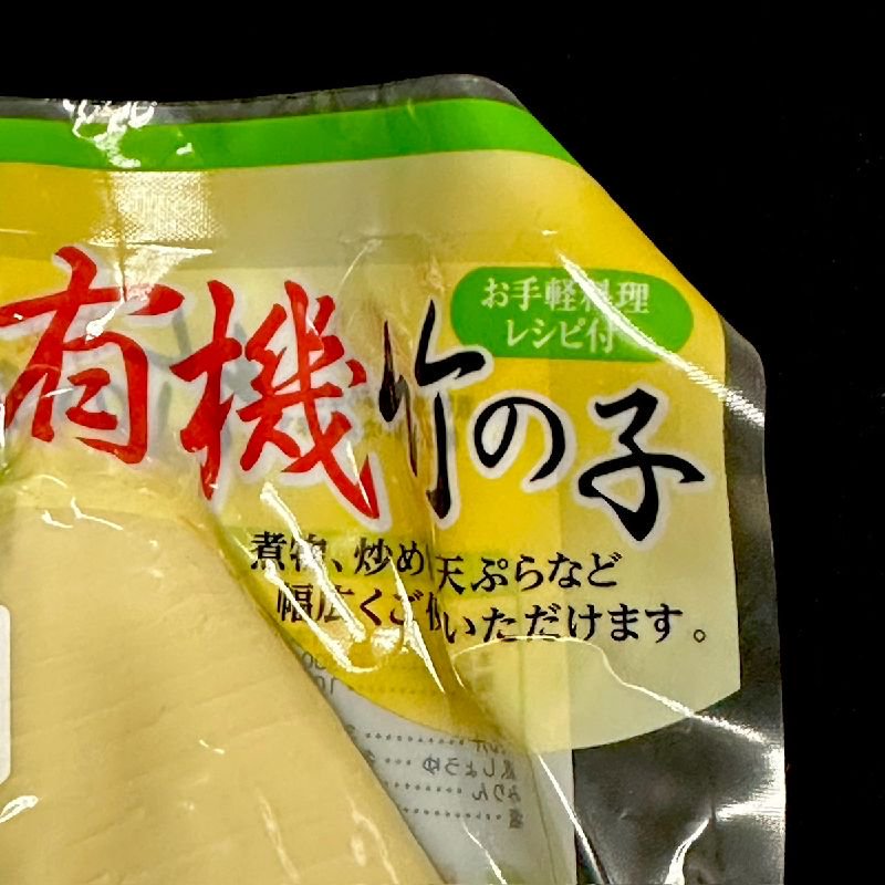 たけのこ水煮 1本 筍 タケノコ 竹の子 水煮 有機栽培 JAS認定 OMIC 第1451 山菜 有機筍 中国産 和食 中華食材 たけのこ -  Ushop