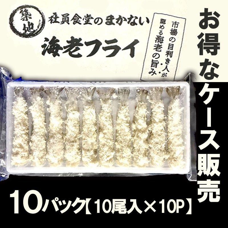 海老フライ特大10尾入|築地社員食堂 - Ushop